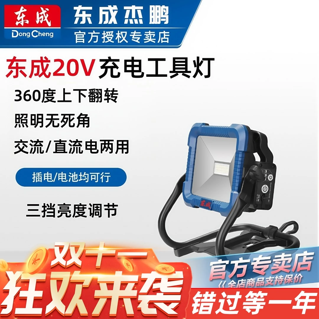 东成LED充电投光灯20V户外广场工地家用停电照明夜市地摊摆摊灯