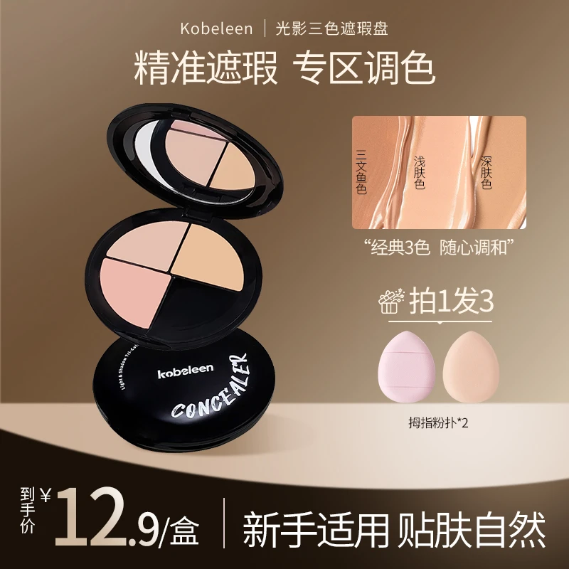 kobeleen光影三色遮瑕盘遮盖痘印斑点泪沟黑眼圈贴肤自然持久新手