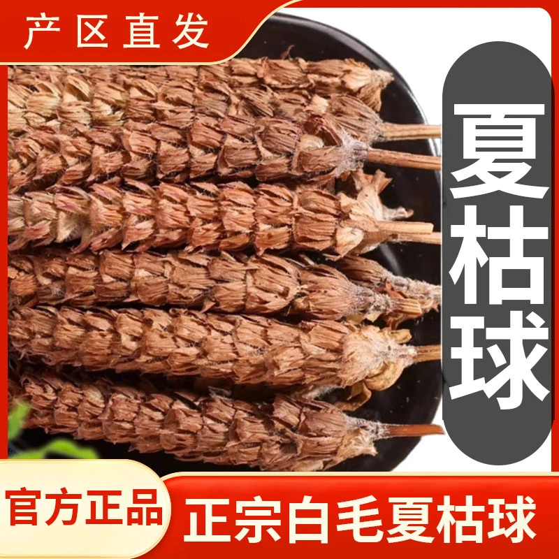【秦岭山区直发】正品夏枯球药材白毛夏枯球夏姑草夏菇草夏谷草干货