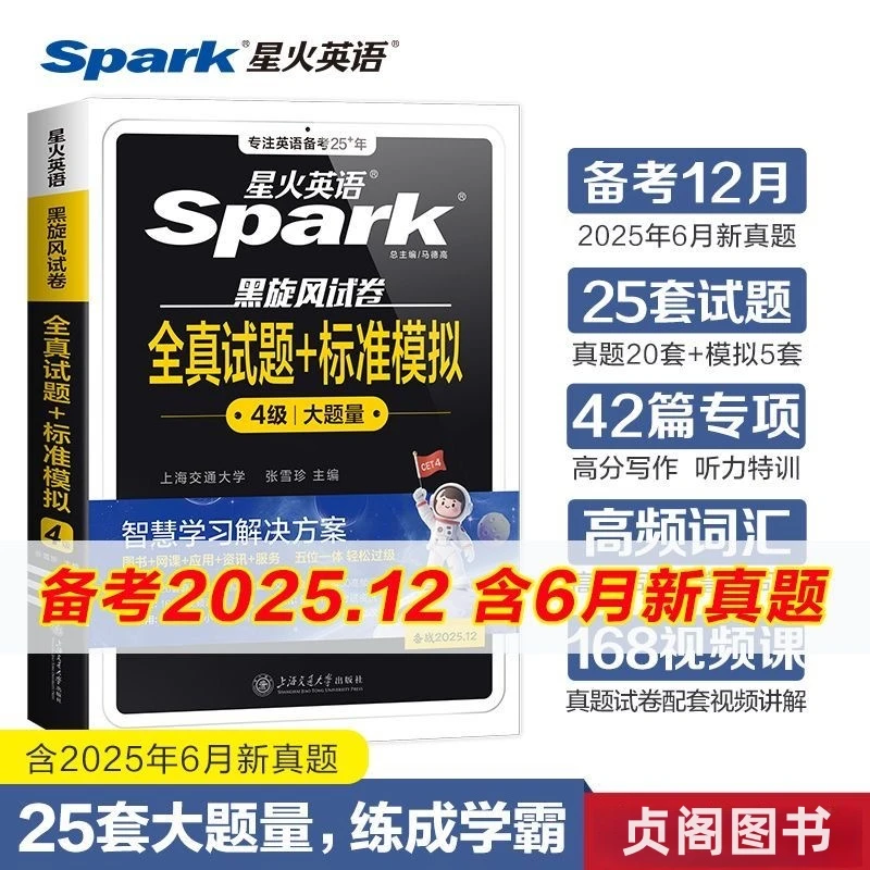 备考25年12月星火英语六级全真试题+模拟详解预测大学模拟考资料