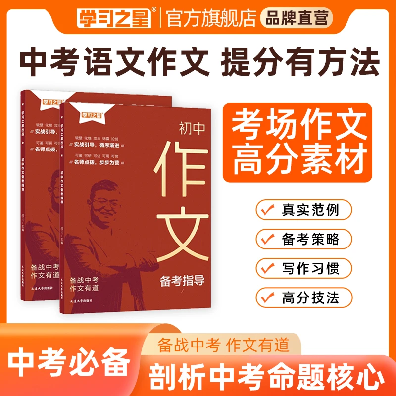 【中考满分作文】学习之星初中作文备考指导中考作文素材写作技巧