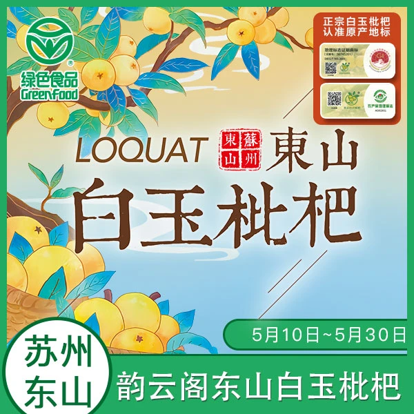 韵云阁【中果】东山新鲜白玉枇杷礼盒装顺丰江浙沪包邮