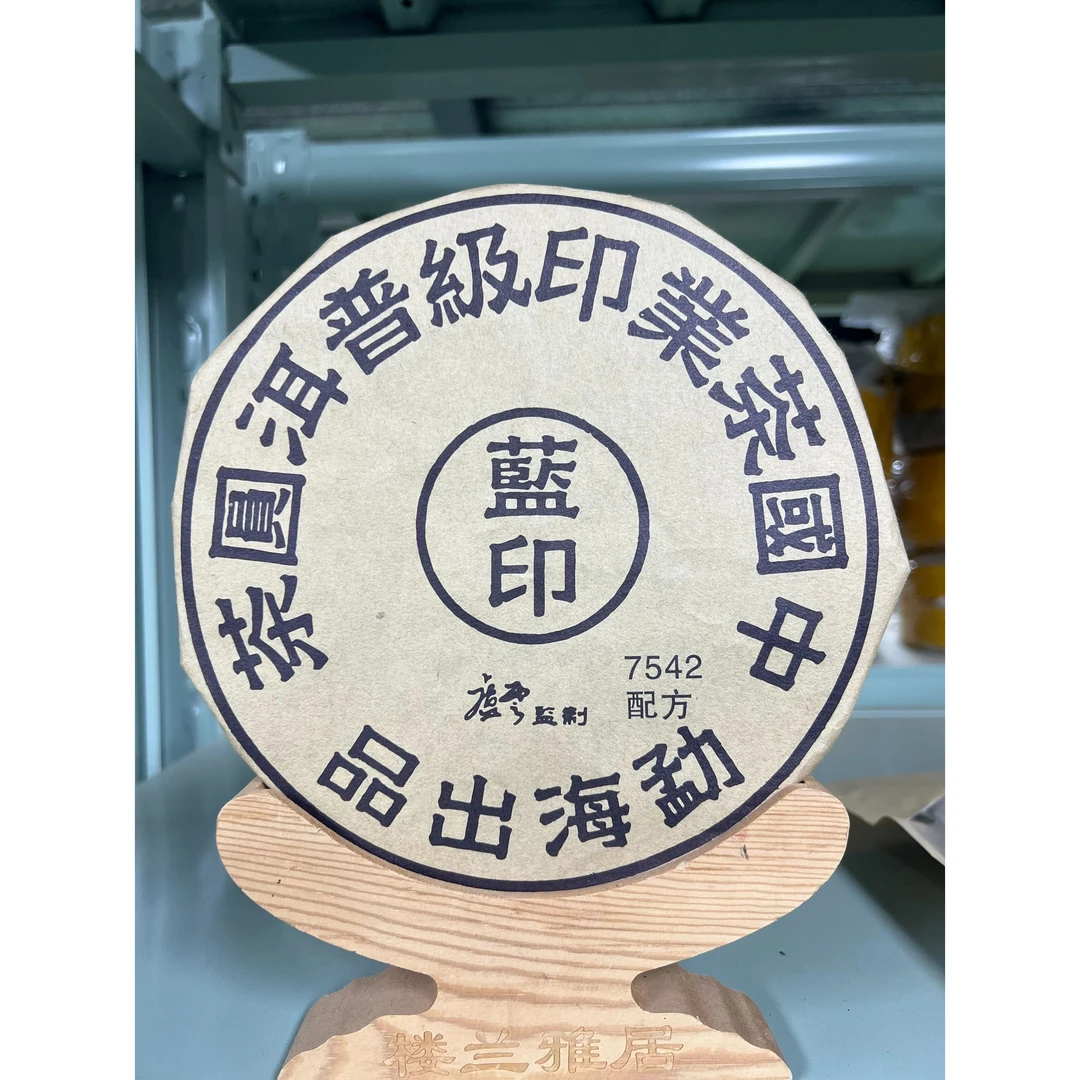 2002年蓝印7542普洱生茶357G