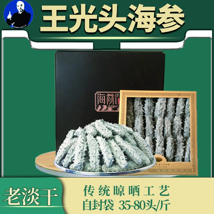 王光头海参传统晾晒老淡干 自封袋散装35-80头/斤