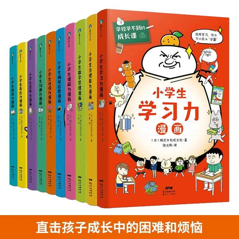 现货 学校学不到的成长课共情力篇+学习力篇全10册JST小学生学习