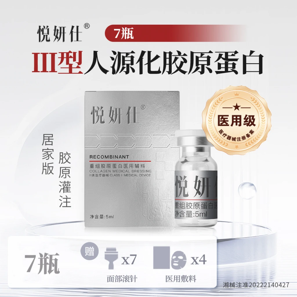 悦妍仕5ml*7瓶重组胶原蛋白医用敷料