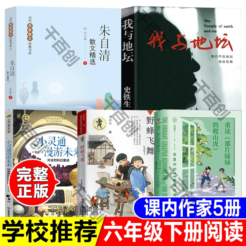 六年级下册课内作家朱自清散文精选我与地坛小灵通漫游未来爬山虎