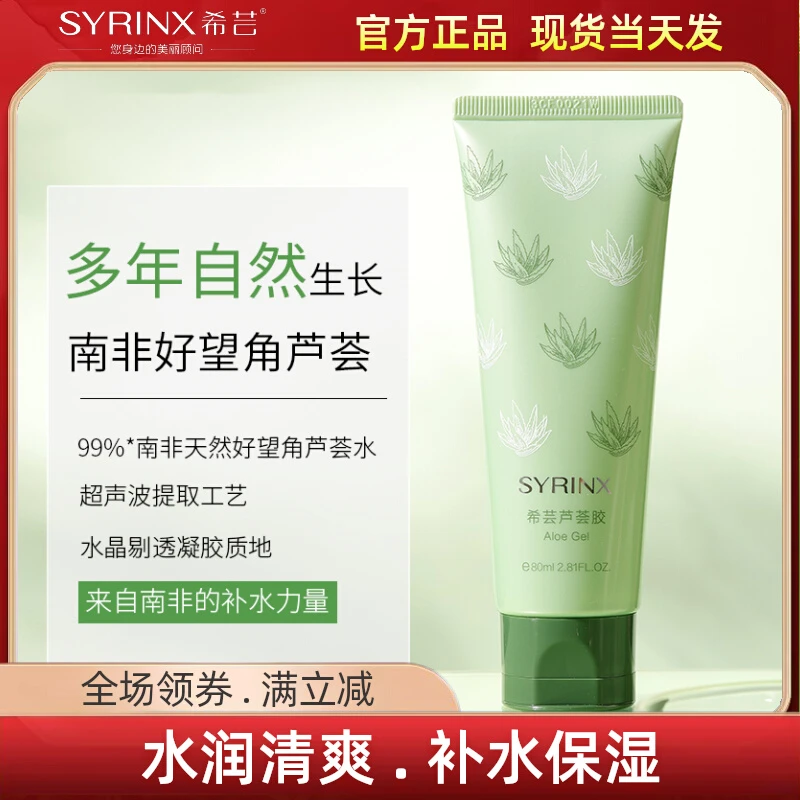SYRINX/希芸芦荟胶女学生补水保湿清爽痘痘毛孔收缩国货官方正品