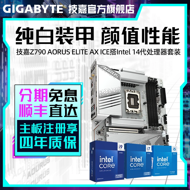 酷睿i5/i7/i9盒装处理器+技嘉Z790冰雕游戏台式机电脑主板CPU套装