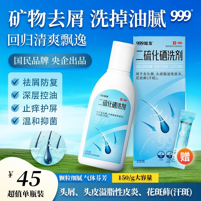 999二硫化硒洗剂2.5%*150g旭发去屑洗发止痒头皮脂溢性皮炎花斑癣汗斑商品图