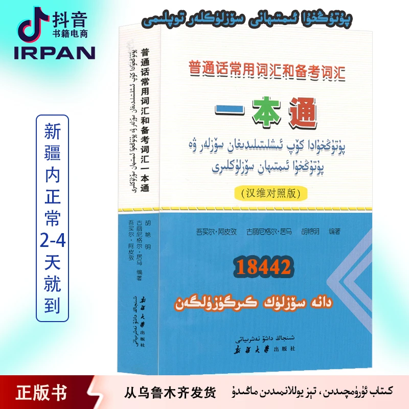 普通话常用词汇和备考词汇一本通：汉维对照版 2025年新书 kitab