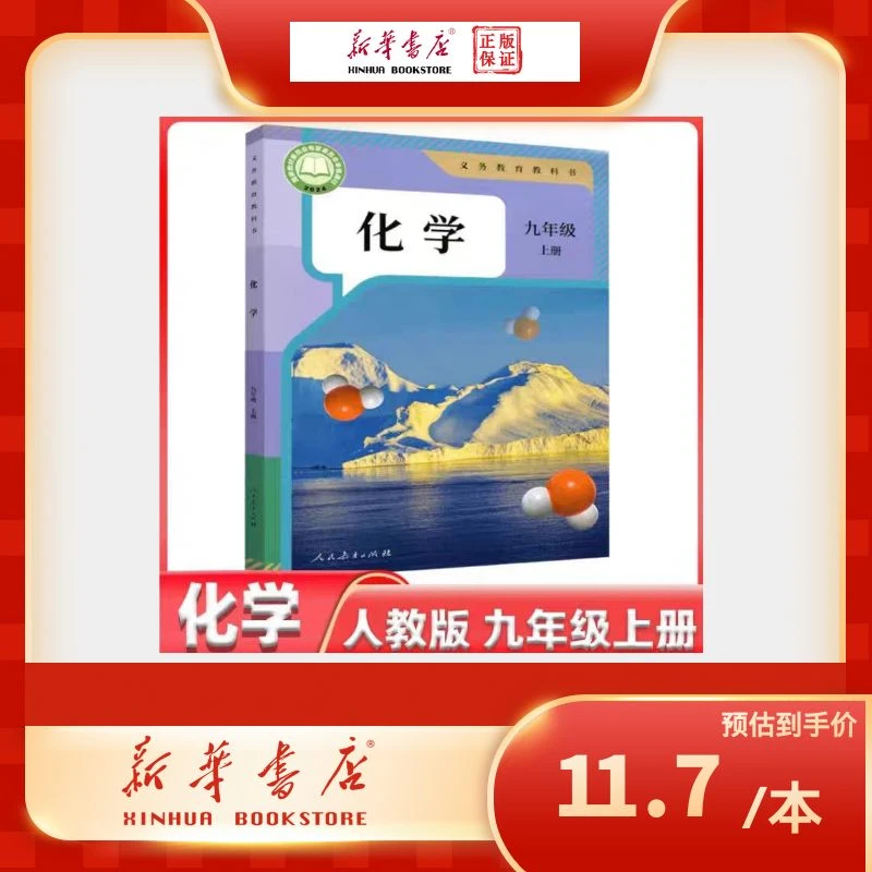 新版人教版化学九年级上册 课本 教材 义务教育教科书