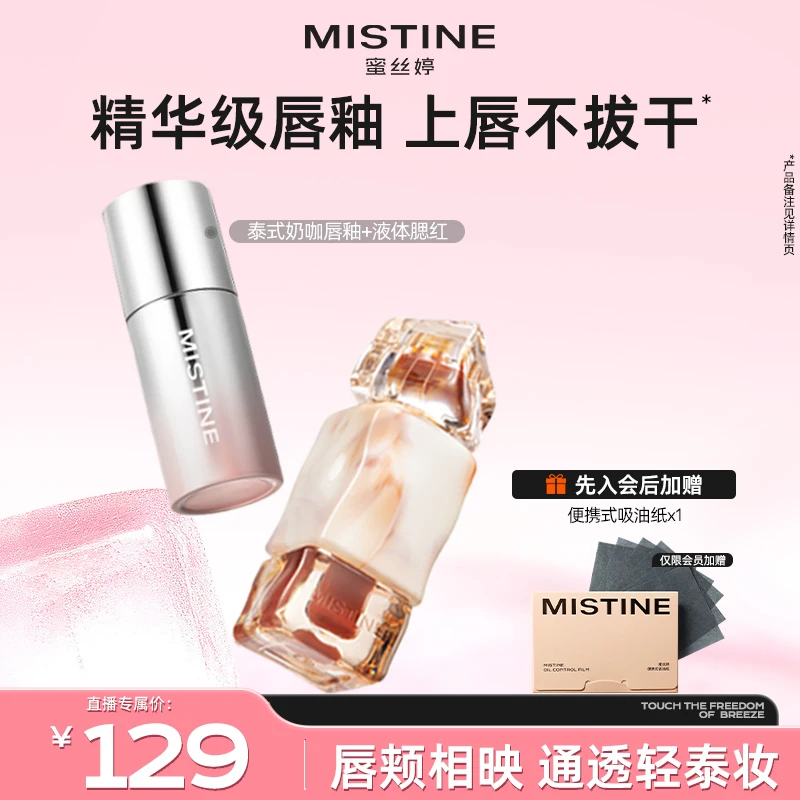 mistine蜜丝婷奶咖唇釉液体腮红套装水润融肤显气色A