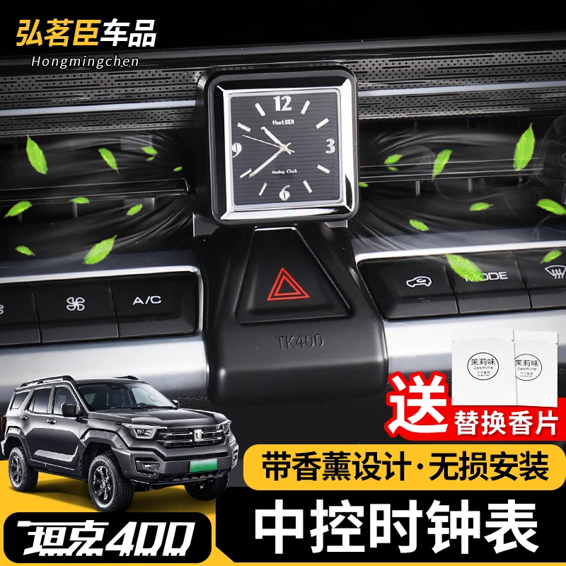 23-25款坦克400中控出风口时钟表香薰石英表车内饰高档钟表改装
