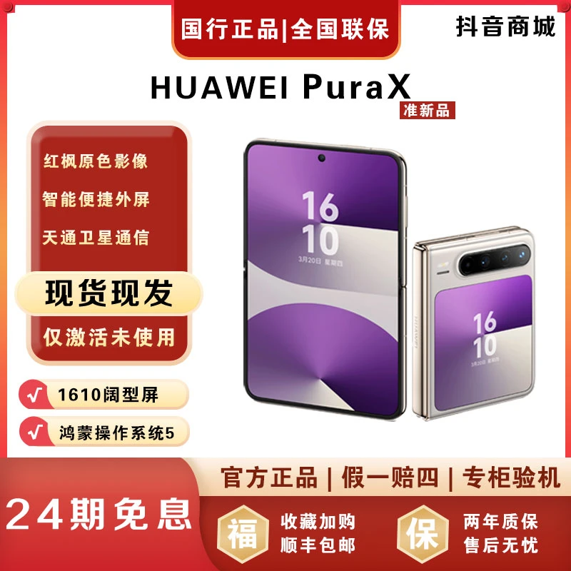 准新品 Huawei/华为 【24期免息】PuraX阔型屏折叠华为手机官方正品