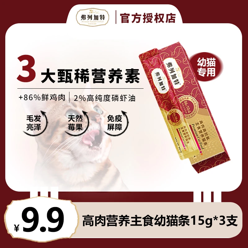 弗列加特猫条阿克磷虾油高肉主食幼猫猫条美毛亮毛