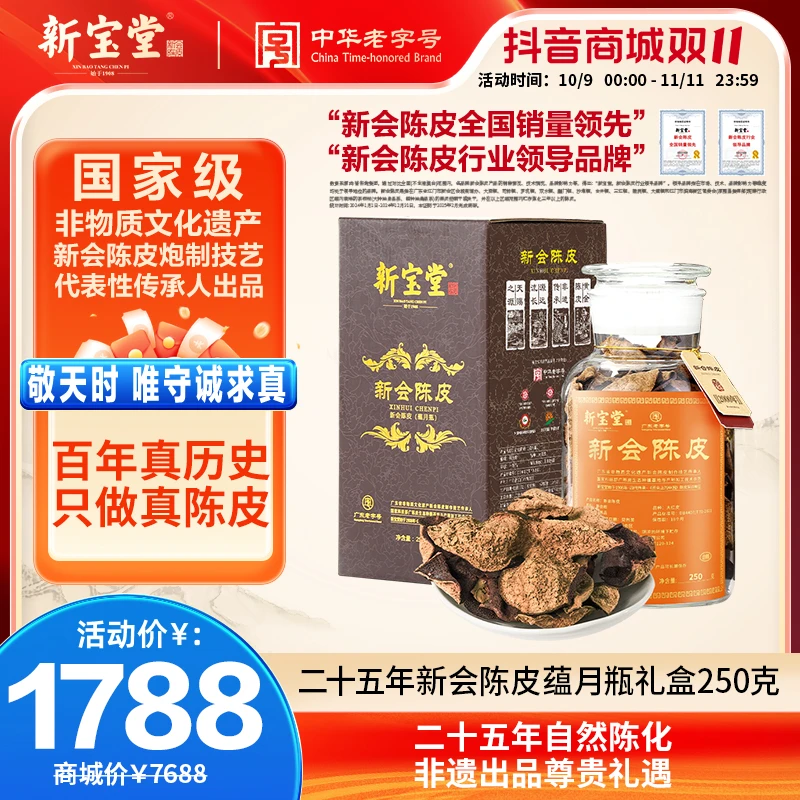 新宝堂陈皮新会陈皮茶二十五年新会陈皮蕴月瓶礼盒250克天然生晒