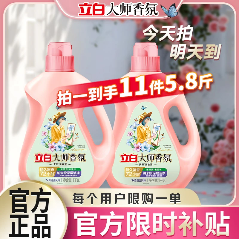 立白大师香氛洗衣液洗衣液香味持久留香持久留香深层洁净柔顺护色家用囤货洗衣液家庭装hd0715
