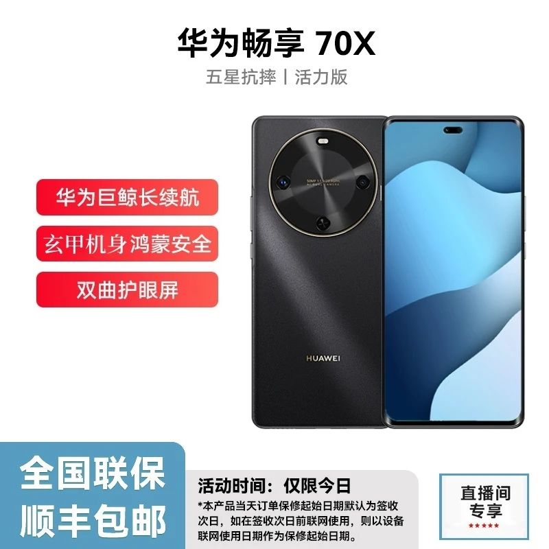 未拆封 Huawei/华为 畅享70X 活力版 巨鲸长续航 玄甲机身 256G X