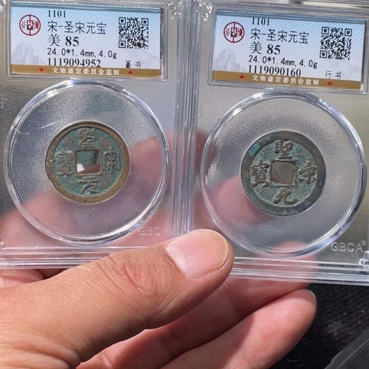 铜大宝精选 ，圣宋2枚，