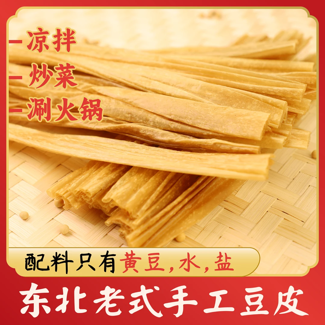 东北老式豆皮配料表干净火锅凉拌的干货食材