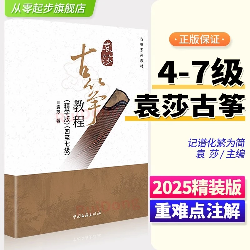 2025新版袁莎古筝教程精学版4-7级教材古筝初学者入门书籍