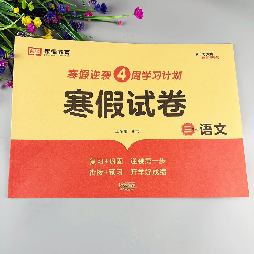 三年级语文寒假作业寒假试卷语文寒假预习复习一本通寒假衔接教材