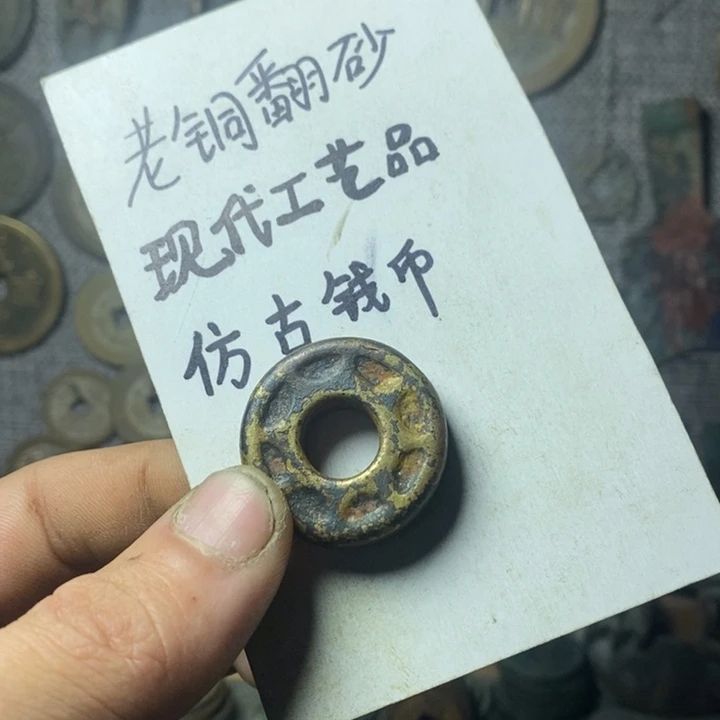 铜白*泉现代工艺品仿古钱币