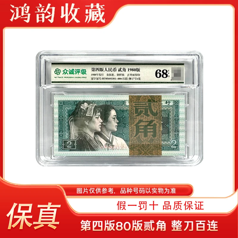 【1980版贰角】8002 第四版人民币整刀百张连号 评级封装