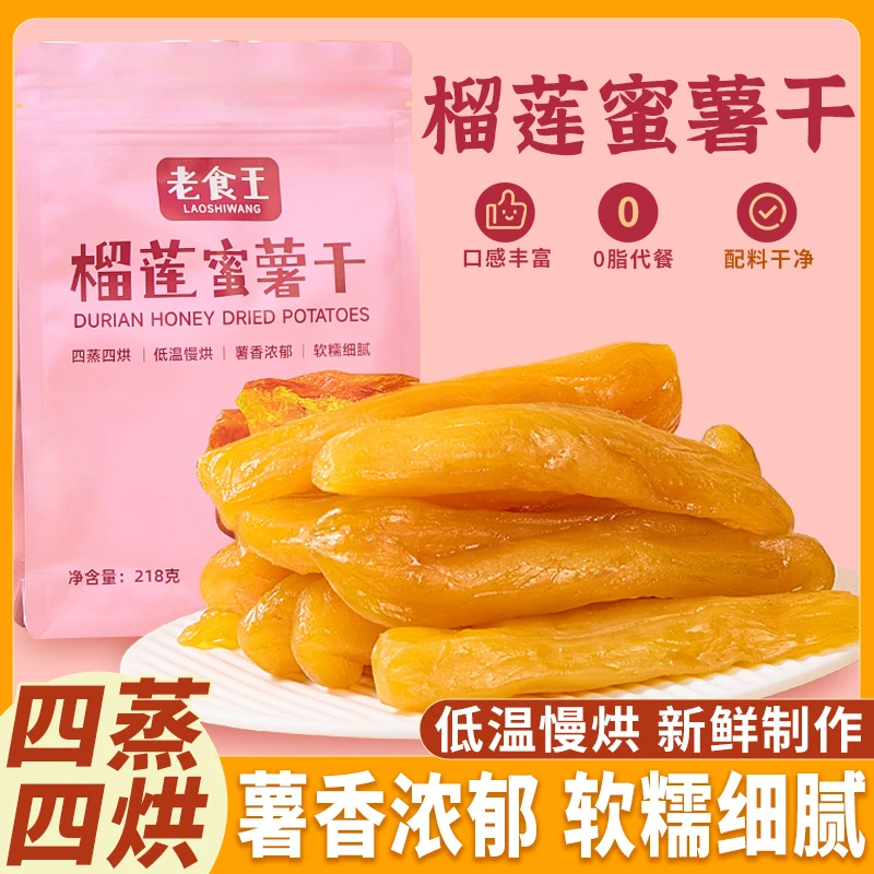 【黄金榴莲蜜薯干】老食王倒蒸红薯干独立包装即食低脂轻食地瓜干