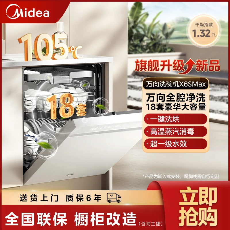 【政府补贴】美的18套变频洗碗机万向X6SMax全自动厨房家用嵌入式白