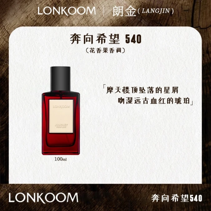 【618好物节】LONKOOM/朗金情迷都市系列奔向希望540经典香留香持久