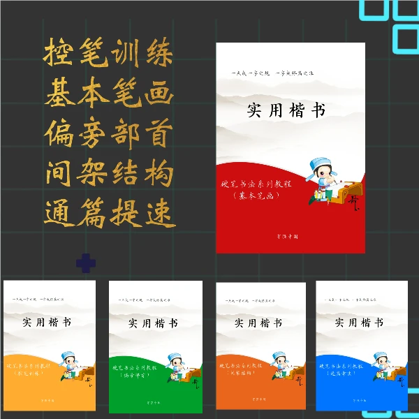 硬笔楷书资料五本
