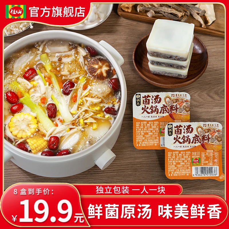 佳仙锅主菌汤火锅底料50g*8盒三鲜菌汤不辣SP