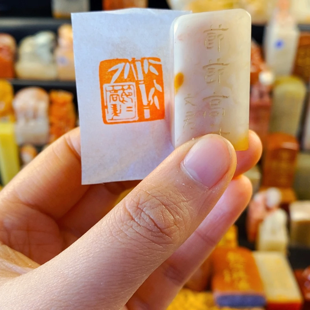 老挝石印石手工篆刻节节高升