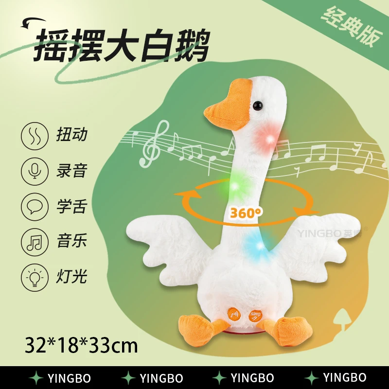 YINGBO/英博网红大白鹅毛绒娃娃会学说话会唱歌逗娃神器摇摆玩具