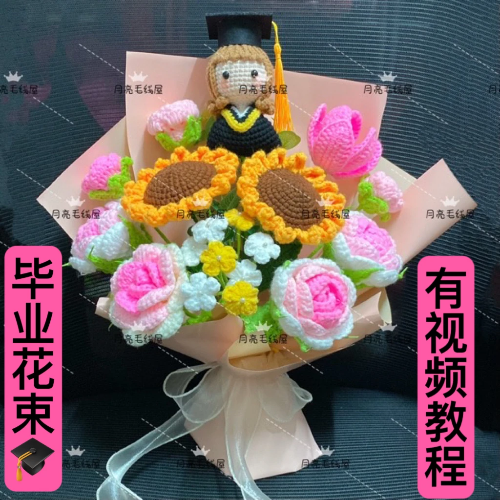 【毕业花束博士娃娃材料包】手工钩织diy毛线不包括花壳，送视频教程