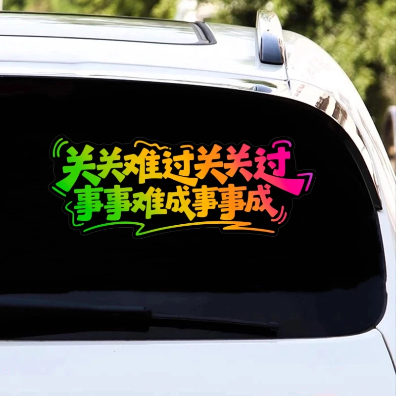 关关难过关关过事事难成事事成汽车个性天窗装饰车门车尾车窗贴纸