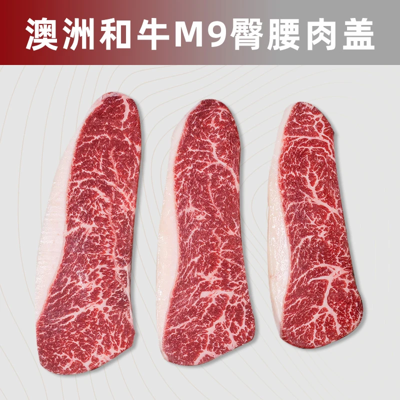 原切牛排澳洲和牛M9臀腰肉盖 小西冷原切雪花牛肉可定制分切牛排