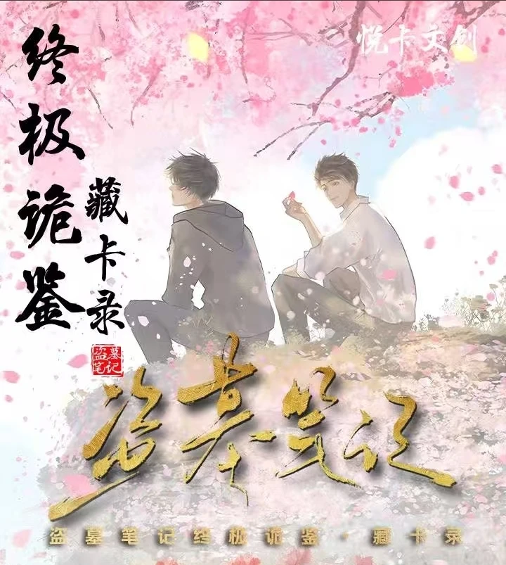 【小意车车】盗墓笔记终极诡鉴藏卡录