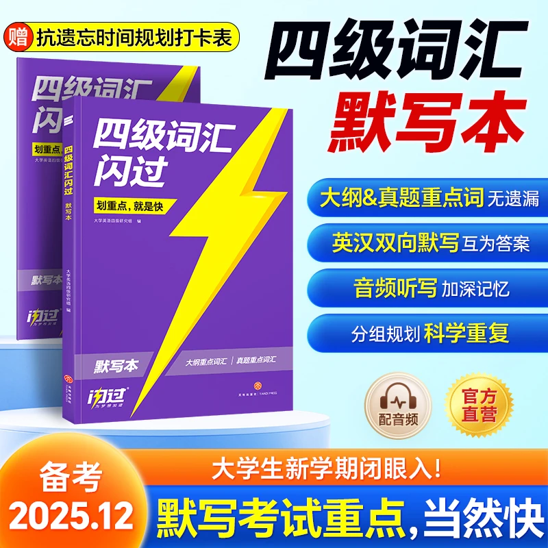 2025.12月四级词汇闪过默写本大学英语四级词汇复习资料单词默写