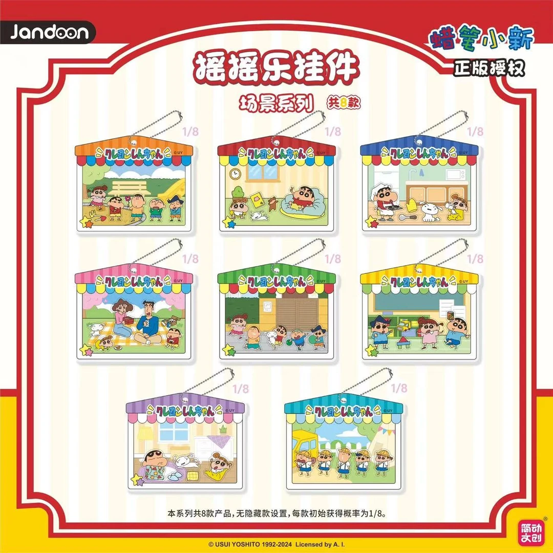 【平拆/玩法】简动文创蜡笔小新场景系列摇摇乐挂件盲盒（柔）