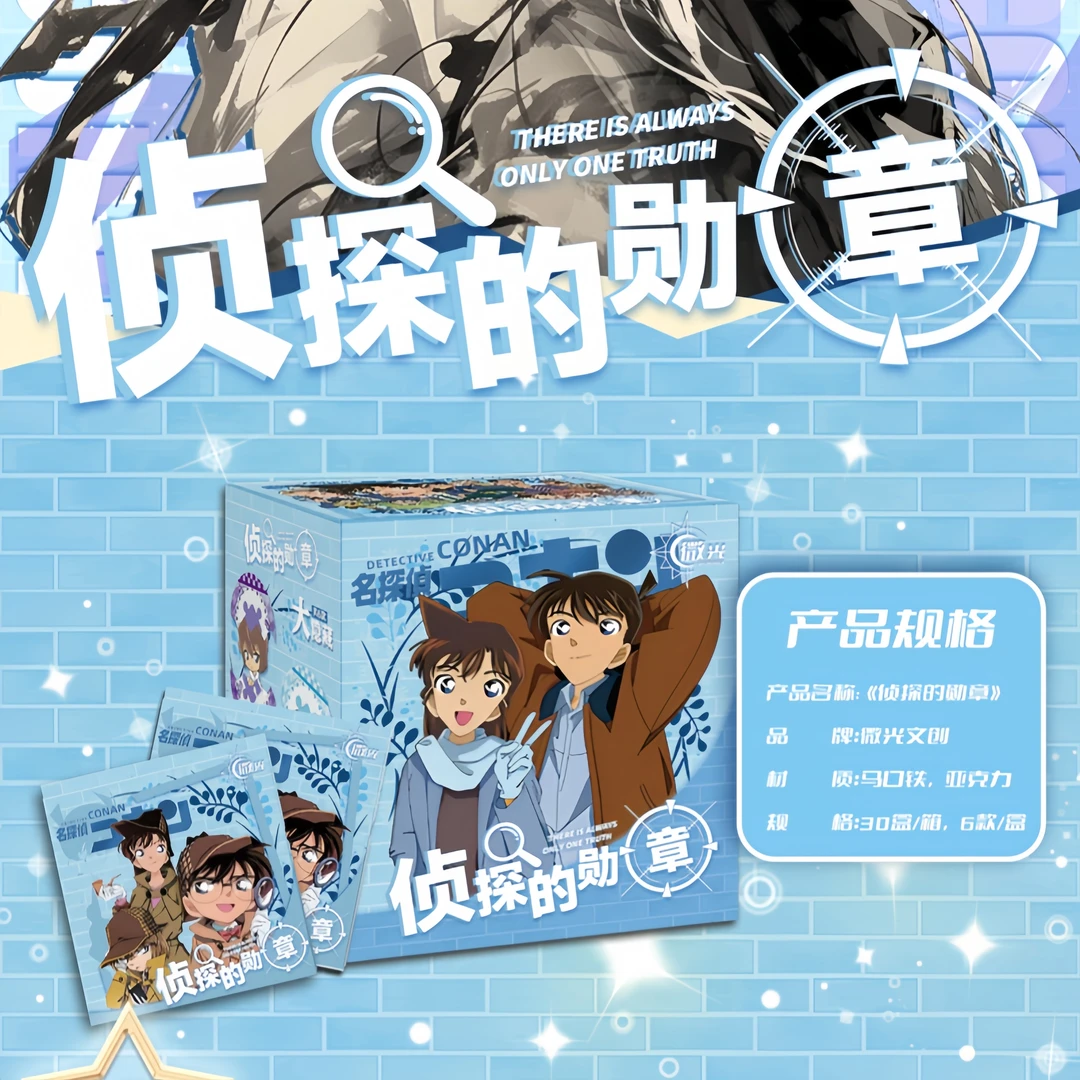 【橙子福袋专属】微光文创 第二弹 侦探徽章 名侦探柯南吧唧