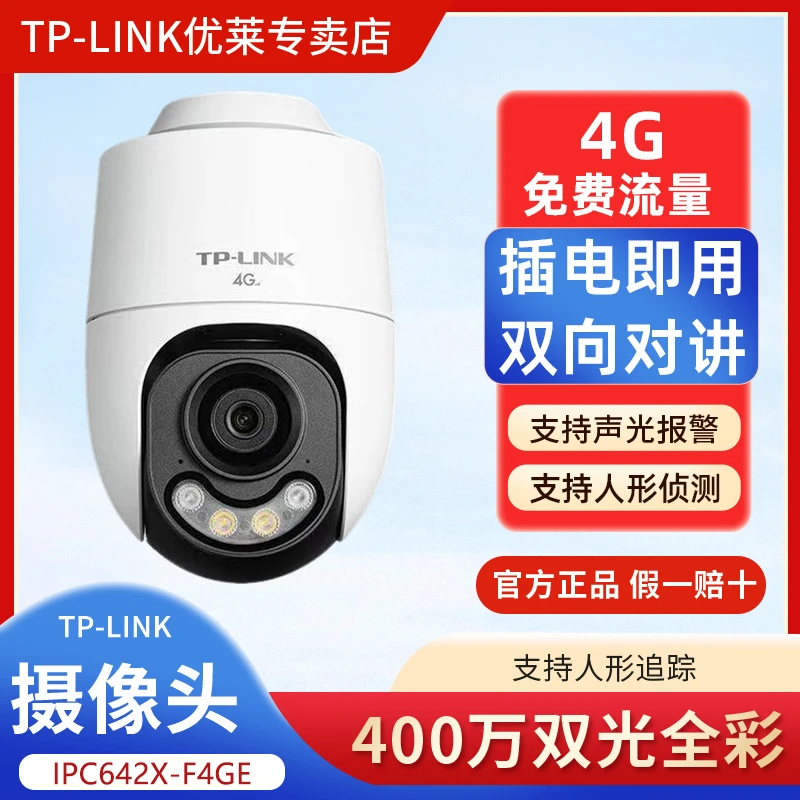 TPLINK普联【插电就能用】充流量4G室外摄像头400万查看室外摄像头