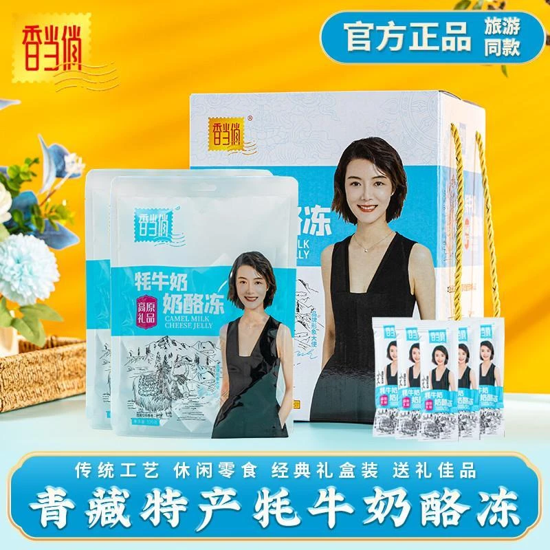 青藏高原特产牦牛奶奶酪冻旅游同款高原伴手送礼盒装小零食