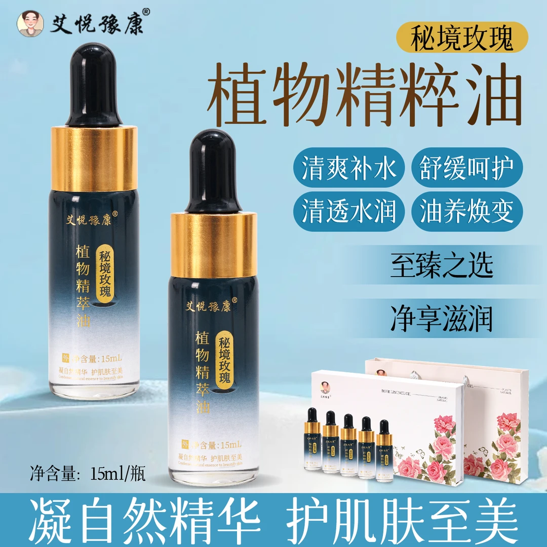 艾悦豫康秘境玫瑰 植物精萃油套装