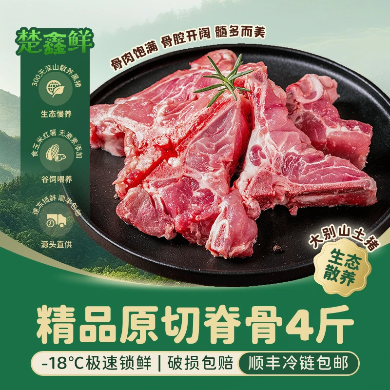 【楚鑫鲜】大别山散养 精品原切脊骨4斤 新鲜猪肉骨头汤顺丰冷链DSP
