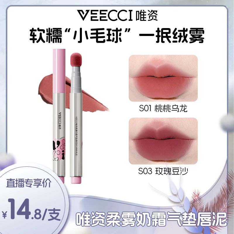 veecci唯资柔雾奶霜气垫唇泥学生显白学生纯欲唇釉口红