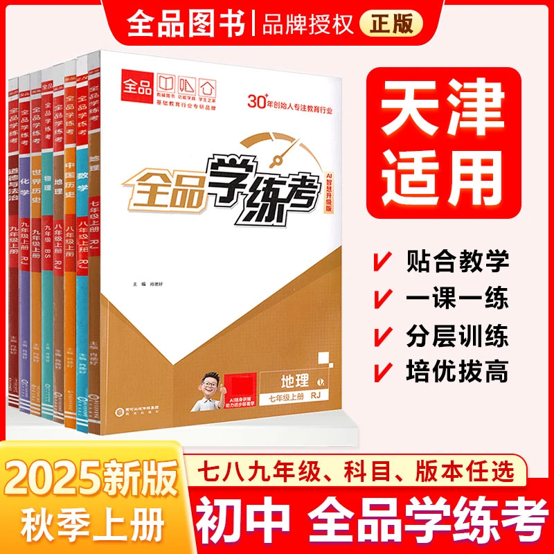全品学练考 七八九789年级上下册 2025秋 天津地区使用