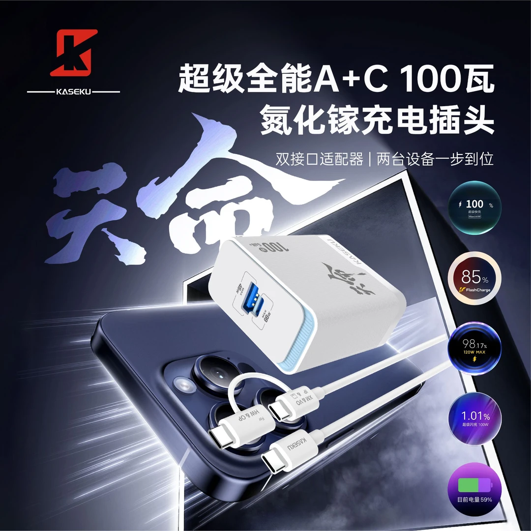 KASEKU/咖奢酷<春节链接>氮化镓100瓦多协议插头通用全能套装